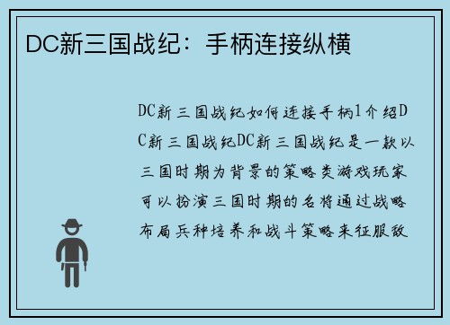 DC新三国战纪：手柄连接纵横