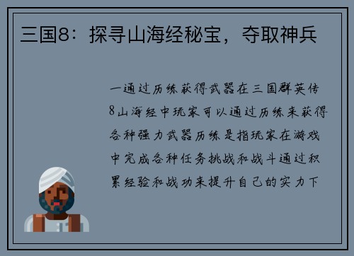三国8：探寻山海经秘宝，夺取神兵