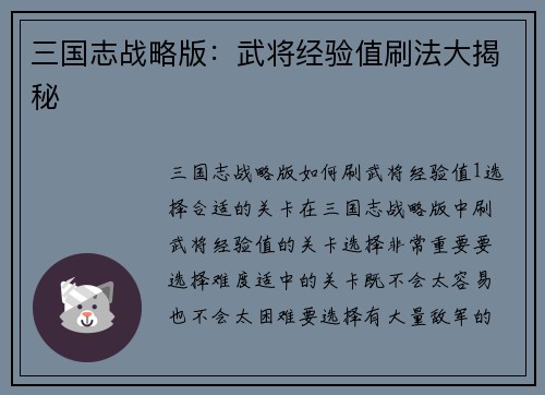 三国志战略版：武将经验值刷法大揭秘