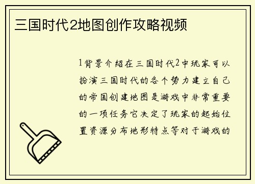 三国时代2地图创作攻略视频