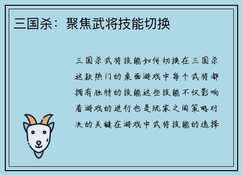 三国杀：聚焦武将技能切换
