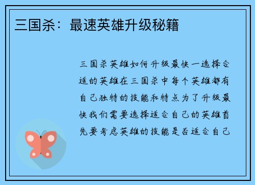 三国杀：最速英雄升级秘籍