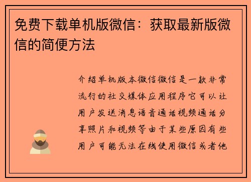 免费下载单机版微信：获取最新版微信的简便方法
