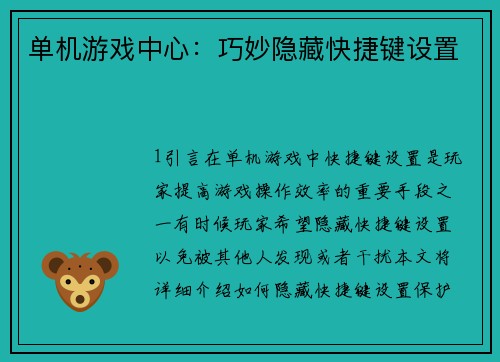 单机游戏中心：巧妙隐藏快捷键设置